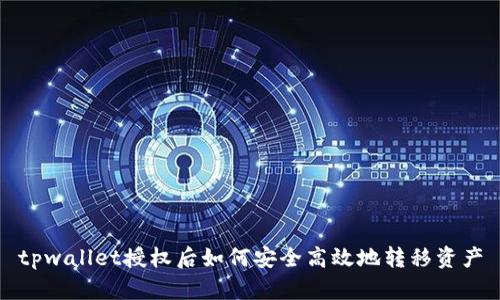 tpwallet授权后如何安全高效地转移资产