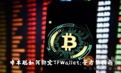 中本聪如何绑定TPWallet：全