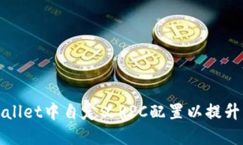 如何在TPWallet中自定义RPC配置以提升区块链体验