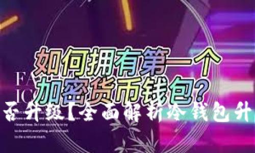 : 比特币冷钱包能否升级？全面解析冷钱包升级的可行性与影响