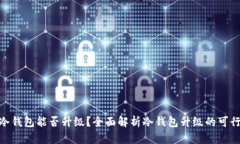 : 比特币冷钱包能否升级？