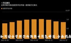 如何安全管理你的狗狗币