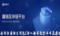 USDT为何没有独立钱包？深