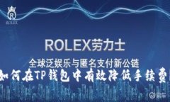 如何在TP钱包中有效降低手