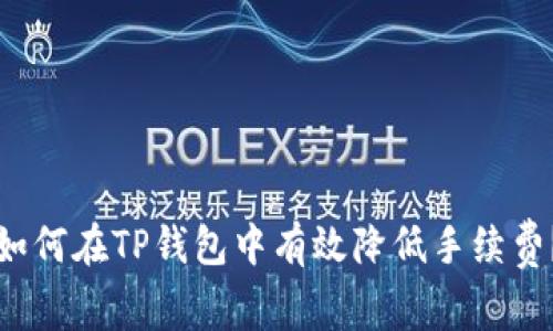 如何在TP钱包中有效降低手续费？