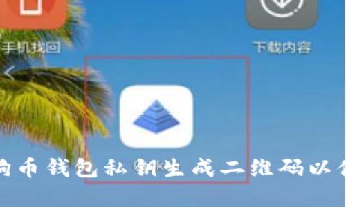 如何将狗狗币钱包私钥生成二维码以便安全存储