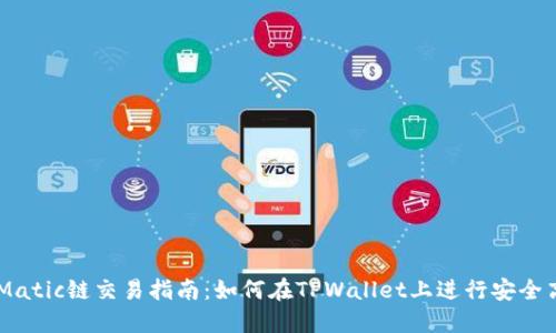 TPWalletMatic链交易指南：如何在TPWallet上进行安全高效的交易