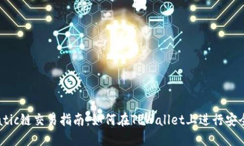TPWalletMatic链交易指南：如何在TPWallet上进行安全高效的交易