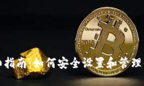 比特币钱包详细指南：如何安全设置和管理你的比特币钱包