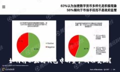 如何将以太坊钱包中的资