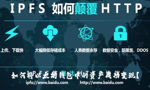 如何将以太坊钱包中的资产成功变现？