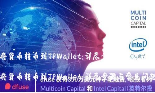 如何将货币转币到TPWallet：详尽步骤与常见问题解答

如何将货币转币到TPWallet：详尽步骤与常见问题解答
