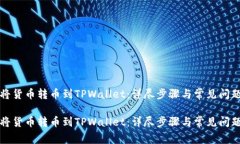 如何将货币转币到TPWalle