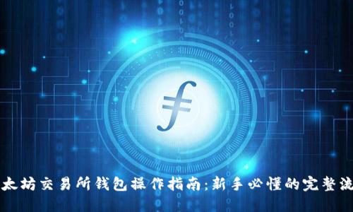以太坊交易所钱包操作指南：新手必懂的完整流程
