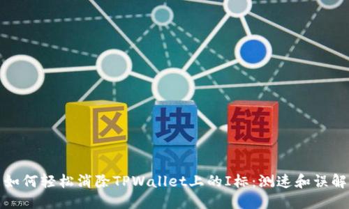 如何轻松消除TPWallet上的I标：测速和误解