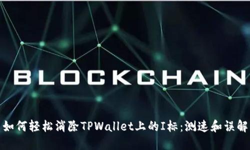 如何轻松消除TPWallet上的I标：测速和误解