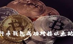 如何将五行币钱包成功对