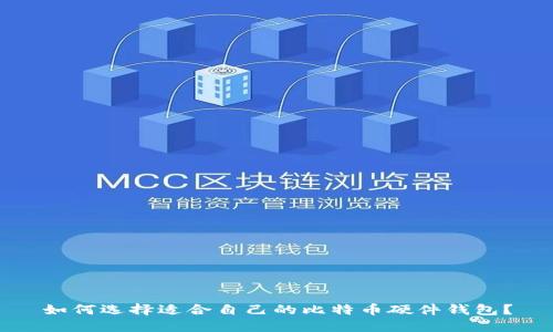 如何选择适合自己的比特币硬件钱包？
