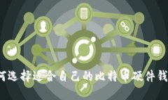 如何选择适合自己的比特