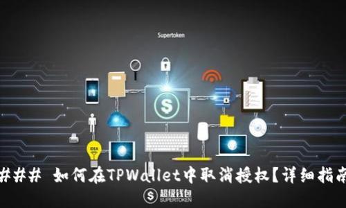 ### 如何在TPWallet中取消授权？详细指南