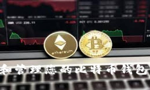 如何查找和管理您的比特币钱包：终极指南