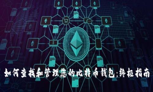 如何查找和管理您的比特币钱包：终极指南