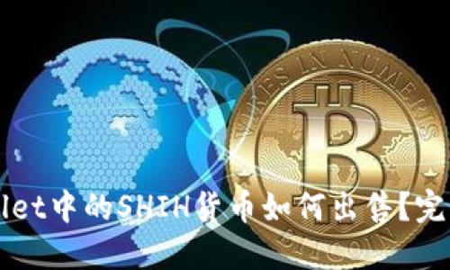 TPWallet中的SHIH货币如何出售？完整指南