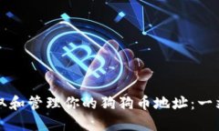 如何获取和管理你的狗狗