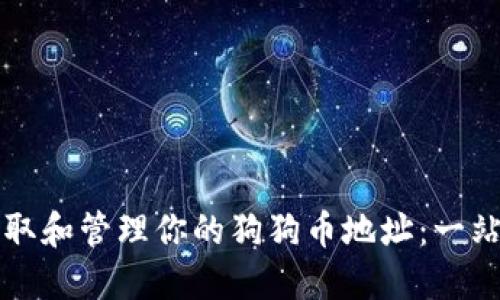 如何获取和管理你的狗狗币地址：一站式指南