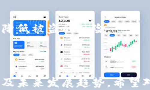 
  为什么你的币在TPWallet显示为0？详细解析与解决方法 / 

关键词
 guanjianci TPWallet, 币种显示, 数字货币, 钱包问题 /guanjianci 

内容主体大纲
1. 什么是TPWallet
   - TPWallet简介
   - 支持的币种和功能

2. 为什么币在TPWallet中显示为0
   - 可能出现的原因
   - 常见问题分析

3. 解决币在TPWallet中显示为0的方法
   - 检查网络连接
   - 确认转账是否成功
   - 更新钱包应用
   - 查看是否选择了正确的币种

4. 如何预防币在TPWallet中显示为0的情况
   - 提高警惕性
   - 定期检查钱包状态

5. 常见的用户问题及解决方案
   - 用户反馈的常见问题
   - 针对单个币种的解决方法

6. 未来数字货币钱包的使用趋势
   - WPWallet的未来发展趋势
   - 用户使用习惯的变化

---

### 什么是TPWallet

TPWallet是一款流行的数字货币钱包，支持多种币种及其交易功能。用户可以用TPWallet储存、转账和管理自己的加密资产。TPWallet以其安全性和操作简单著称，适合各种技术水平的用户。

除了基本的资产储存功能，TPWallet还提供了多种高级功能，包括交易历史查询、市场行情查看以及对各种数字资产的支持。TPWallet不仅让用户轻松管理自己的数字资产，还为用户提供了良好的用户体验。

### 为什么币在TPWallet中显示为0

币在TPWallet中显示为0的原因可能多种多样，以下是一些可能的原因：

1. **网络连接不良**：若用户的设备与互联网的连接不良，钱包可能无法正确显示资产余额。

2. **转账未成功**：如果用户在转账过程中出现错误，币可能未能成功转入TPWallet。

3. **选择了错误的币种**：TPWallet支持多种数字资产，用户如果不小心未选择正确的币种，余额显示将会错误。

4. **应用问题**：有时，TPWallet的应用可能出现错误或需要更新，导致余额显示异常。

### 解决币在TPWallet中显示为0的方法

了解了可能原因后，用户可采取以下措施解决问题：

1. **检查网络连接**：确保你的设备连接到互联网，并尝试重新加载TPWallet。

2. **确认转账是否成功**：查看交易记录，确认币已成功转入你的TPWallet。如果未找到相关记录，可能需要联系相关平台确认转账状态。

3. **更新钱包应用**：确保TPWallet是最新版本，更新应用程序后重新登录账户。

4. **查看选择的币种**：确保在TPWallet中选择了你需要查看的币种，避免因选择错误导致余额显示为0。

### 如何预防币在TPWallet中显示为0的情况

在使用TPWallet时，用户可以采取一些措施来预防此类问题：

1. **提高警惕性**：在进行转账或接收数字资产时，确保多加小心，确认每一步操作的正确性。

2. **定期检查钱包状态**：定期检查TPWallet中的余额，及时发现并解决问题，确保资产的安全性。

### 常见的用户问题及解决方案

用户在使用TPWallet过程中，常常会遇到各种问题，以下是一些典型问题和解决方案：

1. **账户无法登录**：如果用户无法登录TPWallet，首先确认输入的信息无误，其次检查网络连接，并考虑是否需要重置密码。

2. **转账时失败**：如果转账失败，可能是网络问题、余额不足或地址填错。在实施转账操作前，有必要核实所有参数。

3. **资产转入未显示**：如果等待一段时间后仍未显示，可以参考前面的解决方案进行检查。

### 未来数字货币钱包的使用趋势

随着数字货币市场的不断发展，数字货币钱包的使用趋势也在变化。TPWallet及其他钱包的未来发展将更加注重用户体验、安全性和隐私保护。

用户将会逐渐增加使用高安全性及高隐私性的数字钱包，而钱包提供者需要不断创新以满足用户需求。未来，更多的功能，如多签名支持、即时转账等将成为数字钱包的标准配置。

---

### 相关问题

1. **如何确定币在TPWallet中的实际余额？**
   - 查看地址和交易历史
   - 使用区块链浏览器进行检查
   - 怎样同步状态

2. **转账失败的常见原因有哪些？**
   - 交易费用设置不当
   - 地址错误
   - 交易拥堵或网络问题

3. **如何恢复丢失的TPWallet账户？**
   - 使用助记词或私钥恢复
   - 客服支持的必要性
   - 了解损失的可能性 

4. **TPWallet如何保证用户的资金安全？**
   - 多重签名技术
   - 冷钱包和热钱包的安全措施
   - 用户自身的安全意识

5. **未来数字货币钱包的新功能趋势有哪些？**
   - 引入人工智能技术
   - 提升用户体验
   - 加强跨链支持

6. **用户如何安全地使用TPWallet？**
   - 定期更新安全措施
   - 暴露信息的适度风险
   - 使用二次验证和强密码

---

### 问题详细介绍

#### 如何确定币在TPWallet中的实际余额？

要确定你在TPWallet中的实际余额，首先可以查看TPWallet界面上的显示。这通常是最新的余额信息，但如果你发现余额显示为0或不正确，可以采取以下几种方法进行确认：

1. **验证钱包地址和交易历史**：在TPWallet中，确保你查看的是正确的钱包地址，确认没有切换到其他币种。查看交易历史，可以帮助你确认最近的转账操作是否成功。

2. **使用区块链浏览器**：每种数字货币都有对应的区块链，可以用区块链浏览器查询你的钱包地址，以确保所有的交易和余额的显示是准确的。例如，以太坊用户可以使用Etherscan进行查询。确保在浏览器中输入正确的钱包地址。

3. **行情更新**：有时候，TPWallet可能因为网络连接的问题未能及时更新最新的资产信息，稍等片刻并尝试重新加载该应用，看看是否能够显示正确的余额。

#### 转账失败的常见原因有哪些？

数字货币转账失败的原因可能有多种，以下是一些常见问题：

1. **交易费用设置不当**：如果用户设置的交易费用过低，可能会因为网络繁忙而导致交易被延迟或取消。在进行转账时，确保设置适当的费用水平。

2. **地址错误**：确保你输入的地址是正确的，一旦错误，资金可能会丢失，无法找回。因此，确认地址的准确性，无论是手动输入还是使用二维码扫描。

3. **交易拥堵或网络问题**：有时由于网络拥堵，导致交易不能及时处理。可以尝试在网络状态良好的时候再进行转账。

4. **余额不足**：在发起任何转账之前，务必检查账户中是否有足够的余额，以支付相应的转账费用。

#### 如何恢复丢失的TPWallet账户？

如果用户遗失了TPWallet账户，可以通过以下步骤进行恢复：

1. **使用助记词或私钥恢复**：TPWallet会在创建时提供一组助记词，使用这个助记词可以恢复账户。如果丢失了助记词或私钥，账户可能无法恢复。

2. **联系客服支持**：如果你没有助记词，可以尝试联系TPWallet的客服，提供必要的信息，看看是否能够找到其他解决办法。

3. **了解损失的可能性**：如果无法提供助记词或私钥，几乎无法找回账户，因此在创建钱包时，请务必做好备份工作。

#### TPWallet如何保证用户的资金安全？

TPWallet通过以下几种方式来保障用户的资金安全：

1. **多重签名技术**：TPWallet支持多重签名技术，增加了资金操作的安全性，确保任何一笔交易都需获得多个授权人的同意。

2. **冷钱包和热钱包的安全措施**：TPWallet会将用户的资产大部分存放在冷钱包中，以防止黑客攻击，同时热钱包提供实时交易需求。

3. **用户自身的安全意识**：TPWallet也强调用户自身的安全意识，如定期更新安全措施、使用强密码以及启用双验证（2FA）等。

#### 未来数字货币钱包的新功能趋势有哪些？

随着数字货币的蓬勃发展，钱包开发者不断创新，以下是未来数字货币钱包的一些趋势：

1. **引入人工智能技术**：未来的大部分钱包将加入人工智能，以改善用户体验，并预测市场趋势。

2. **提升用户体验**：钱包的用户界面会更加友好，操作流程将会变得更加简单，吸引更多用户。

3. **加强跨链支持**：随着多币种钱包功能的增加，跨链支持将成为数字货币钱包的标准，使用户可以在不同区块链上进行交易。

#### 用户如何安全地使用TPWallet？

使用TPWallet时，用户可以采取以下安全措施：

1. **定期更新安全措施**：确保你的TPWallet和其他应用都是最新版本，以避免安全漏洞的影响。

2. **暴露信息的适度风险**：用户在分享个人信息时，应当谨慎，避免在公共平台上透露敏感信息。

3. **使用二次验证和强密码**：启用二阶验证，确保账户安全，另外选择一个复杂且唯一的密码能够有效降低被盗的风险。

---

以上内容提供了“为什么你的币在TPWallet显示为0”这一问题的全面解析，涉及问题的原因、解决方法以及未来发展趋势。希望对用户在使用TPWallet时能有所助益。