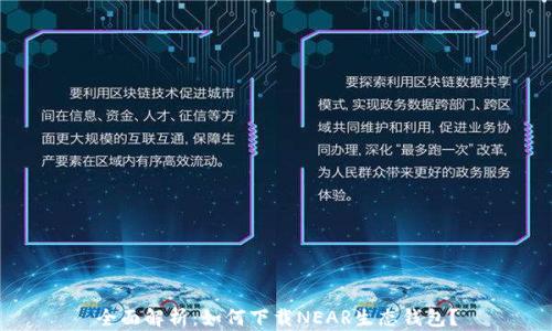 
全面解析：如何下载NEAR生态钱包？