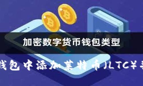 如何在TP钱包中添加莱特币（LTC）并进行管理