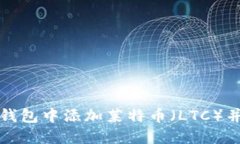如何在TP钱包中添加莱特币