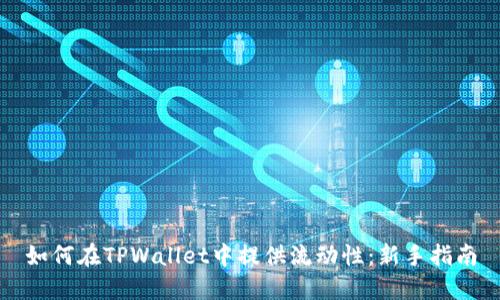 如何在TPWallet中提供流动性：新手指南