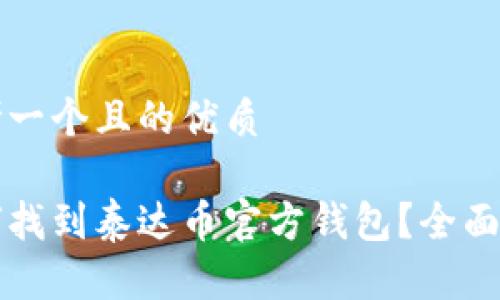 思考一个且的优质

如何找到泰达币官方钱包？全面指南