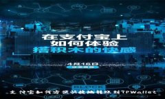 支付宝如何方便快捷地转