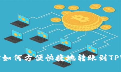 支付宝如何方便快捷地转账到TPWallet