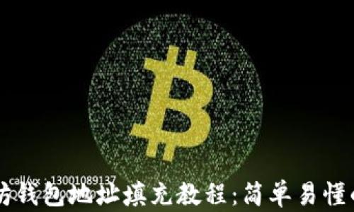 
以太坊钱包地址填充教程：简单易懂的指南