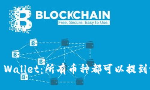 TP Wallet：所有币种都可以提到吗？