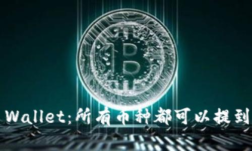 TP Wallet：所有币种都可以提到吗？