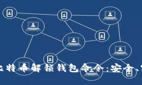 深入了解比特币解锁钱包命令：安全、实用与技巧