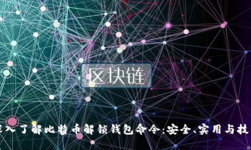 深入了解比特币解锁钱包命令：安全、实用与技巧