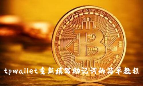 tpwallet重新填写助记词的简单教程
