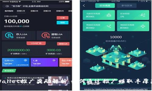 TPWallet推广奖励解析：如何通过推广赚取丰厚奖励
