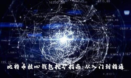 比特币核心钱包挖矿指南：从入门到精通