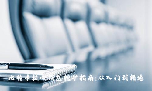 比特币核心钱包挖矿指南：从入门到精通