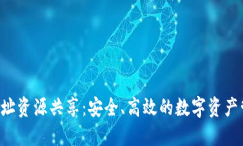 TPWallet 地址资源共享：安全、高效的数字资产管理解决方案