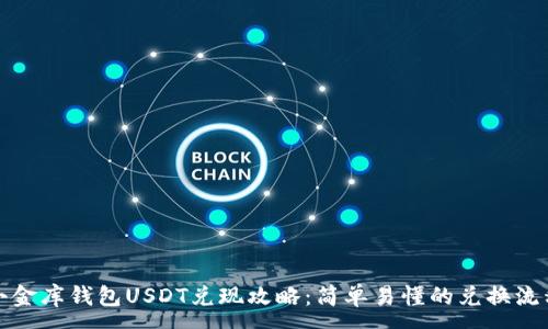 :
小金库钱包USDT兑现攻略：简单易懂的兑换流程