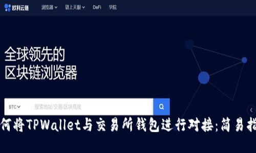 如何将TPWallet与交易所钱包进行对接：简易指南