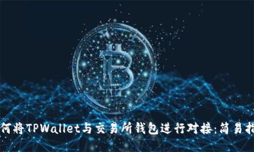 如何将TPWallet与交易所钱包进行对接：简易指南